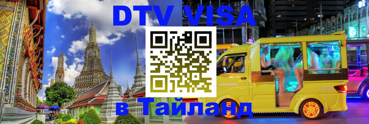 DTV Visa Тайланд купить Арзамас 