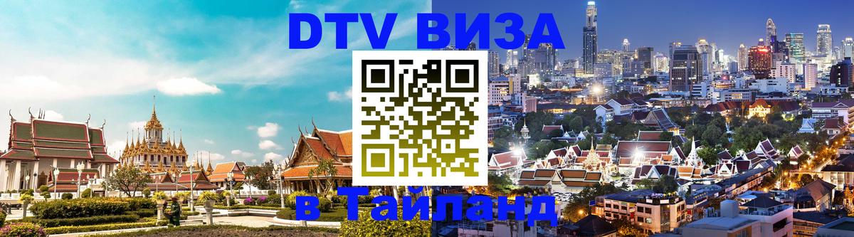 DTV виза Тайланд 