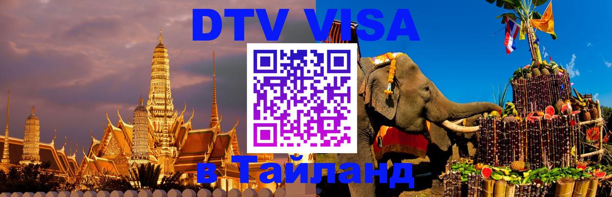 Стоимость и условия DTV визы — оформление в Таиланд под ключ - 